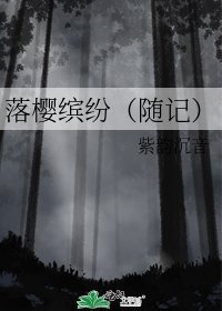 《落樱缤纷(随记)》