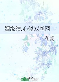 《姻緣結.心似雙絲網》