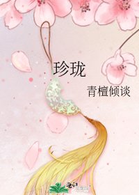 《珍瓏》