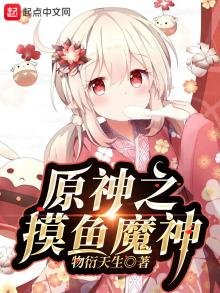 《原神之摸魚魔神》