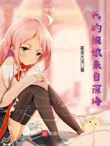 《我的舰娘来自深海》