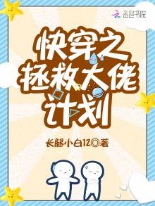 《快穿之拯救大佬計劃》