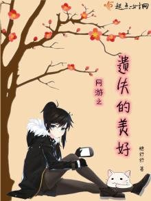 《網遊之遺失的美好》