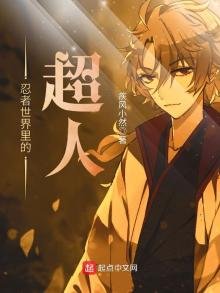 《忍者世界裡的超人》