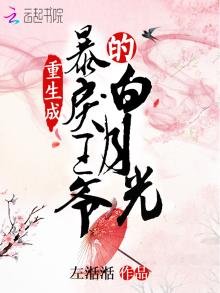 《重生成暴戾王爷的白月光》