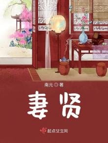 《妻賢》