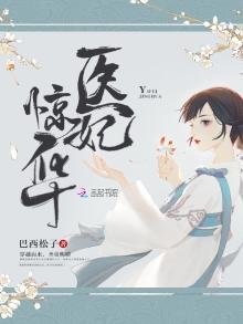 《醫妃驚華》