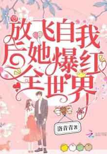 放飛自我後她爆紅全世界