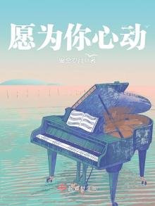 《願為你心動》