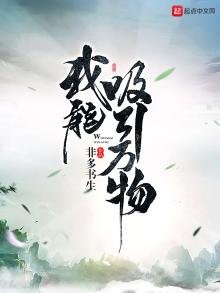 《我能吸引万物》