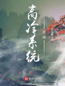 《高冷系統線上》