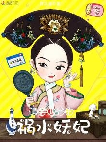 《清穿四爺的禍水妖妃》