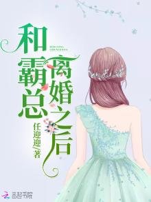 和霸總離婚之後
