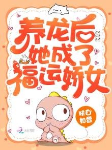《養龍後她成了福運嬌女》