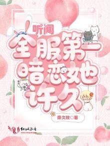 《听闻全服第一暗恋她许久》