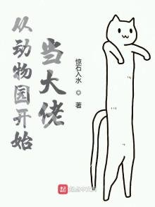 《從動物園開始當大佬》
