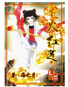 《红莲劫2之浴火红莲》