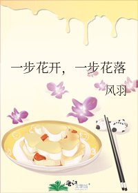 一步花开,一步花落