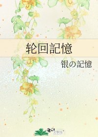 《輪迴記憶》