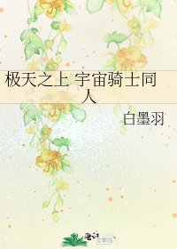 《極天之上 宇宙騎士同人》