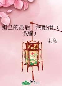 《妲己的最後一滴眼淚(改編)》