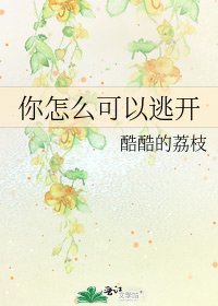 《你怎麼可以逃開》