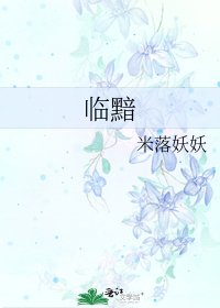 臨黯