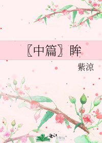〖中篇〗眸