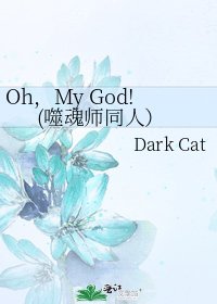 Oh,My God!(噬魂师同人)