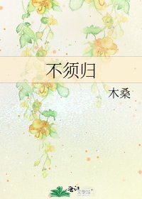 不須歸
