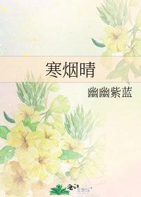 《寒烟晴》