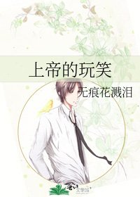 《上帝的玩笑》