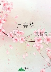 月亮花