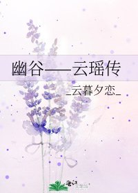 幽谷——雲瑤傳