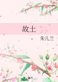 故土