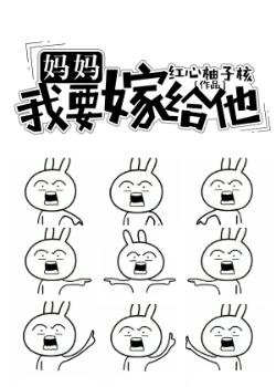 媽媽,我要嫁給他