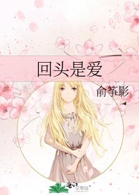 回头是爱