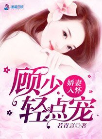 一见钟情顾先生/娇妻入怀,顾少我超乖