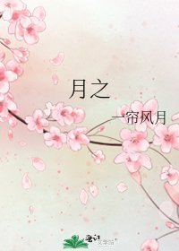 《月之》