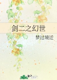 剑二之幻世