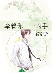 《牽著你……的手》