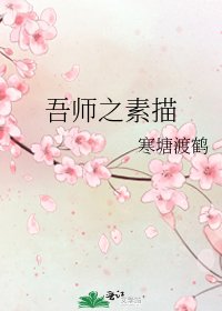 《吾师之素描》