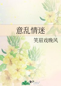 《意乱情迷》