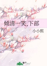 《傾清一笑,下部》