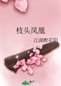 《枝頭鳳凰》