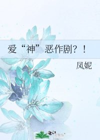 爱“神”恶作剧？！