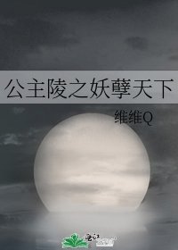 《公主陵之妖孽天下》