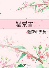 《罌粟雪》