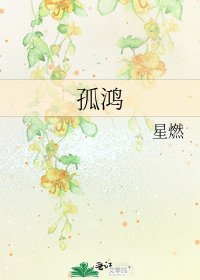 孤鴻