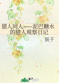 猎人同人——泥巴糖水的猎人观察日记
